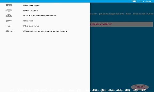 
区块链异地汇款：颠覆传统金融的新方式