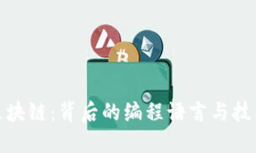 探秘区块链：背后的编程语言与技术架构
