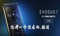 思考一个优质的，放进