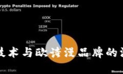 区块链技术与欧诗漫品牌