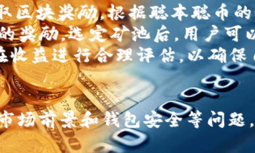 
聪本聪币tpWallet地址是哪个链的解析与应用

关键词：
聪本聪币, tpWallet, 区块链

简介：聪本聪币与区块链技术背景
聪本聪币是基于区块链技术的一种数字货币，旨在实现去中心化的支付系统。其创建目的在于提供更快速、安全的交易方式。通过区块链技术，聪本聪币能够确保交易的透明性和不可篡改性，提升其在现代金融体系中的地位。
tpWallet是一个多链支持的钱包，用户可以在其中管理多种数字货币。它的设计初衷是为用户提供便捷的资产管理体验。许多人在使用tpWallet时，会问：“聪本聪币tpWallet地址是哪个链？”这是因为不同的数字货币可能会在不同的区块链上运行，了解这一点对于安全管理资产至关重要。

聪本聪币的基本信息
聪本聪币（以下简称“聪币”）的全名是“聪本聪数字货币”，它是一种去中心化的数字资产。聪币的发行通过矿工确认交易并将其添加到区块链中。在聪本聪币的网络上，所有的交易都被记录在区块链上，并且可以被公众检查。
聪币的价值大部分依赖于市场供需关系。与传统货币不同，聪币不受中央银行影响，因此价格波动性大。此外，聪本聪币的用户可以使用其在全球范围内进行快速、安全的转账，避免了传统银行所需的高昂手续费。

tpWallet的功能与特点
tpWallet作为一款多链数字货币钱包，提供了多种功能来满足用户的需求。首先，它支持多种主流数字货币的存储和管理，这使得用户不需要下载多个钱包应用，只需使用tpWallet即可管理其所有的数字资产。
其次，tpWallet的用户界面友好，导航简单，用户可以很容易地进行交易、发送或接收数字货币。此外，tpWallet还具备强大的安全性，采用了多种加密技术来保护用户的私钥和资产安全。
为了进一步增强用户体验，tpWallet定期更新软件，修复已知bug并引入新的功能。这样的做法不仅提升了钱包性能，也增强了用户的信任感。

聪本聪币在tpWallet中的链支持情况
关于“聪本聪币tpWallet地址是哪个链”的问题，答案是：聪本聪币是在其自主的区块链上运行，而tpWallet也支持这个区块链。在使用tpWallet时，用户只需选择对应的链即可获取聪币的地址。
每一种数字货币在其区块链上都有独特的地址格式。聪本聪币的地址通常由一串字母和数字组成。在tpWallet中，用户可以轻松查看和管理他们的聪币地址，进行收款和付款操作。
此外，tpWallet还提供了地址生成工具，用户只需几步操作，即可生成新的钱包地址。保持用户资产安全的前提下，多链支持的设计为用户提供了极大的便利。

可能的相关问题与深入解析

问题一：聪本聪币的市场前景如何？
聪本聪币诞生于当前数字货币受欢迎的时代，尽管面临着市场竞争和监管风险，但其市场前景仍然乐观。随着区块链技术的不断发展以及数字货币的逐渐普及，人们对去中心化金融（DeFi）和数字资产的认可度将持续提升。
聪本聪币凭借其底层技术和社区支持，有可能在数字货币市场中脱颖而出。随着越来越多的商家开始接受数字货币支付，聪本聪币的应用场景也会日益丰富，从而进一步推动其价格上涨。投资者在评估聪本聪币的市场前景时需综合考虑市场需求、技术支持以及政策环境等多个因素。

问题二：如何安全地使用tpWallet管理聪本聪币？
安全性是数字货币管理中最重要的一个方面。在使用tpWallet管理聪本聪币时，用户应严格遵循几项基本原则。首先，用户在注册时应选择强密码，并定期更换密码，避免他人猜测或破解。
其次，开启二次验证功能，进一步提高账户安全性。这为用户提供了额外的防护层，能够有效防止未经授权的访问。此外，定期备份钱包数据也是必要的，以防止因手机丢失、故障等事故导致资产损失。
最后，用户应妥善保管自己的私钥和恢复短语。任何对私钥的泄露都可能导致资产的不可逆转损失，因此务必要使用安全的存储方式，例如冷钱包等。

问题三：聪本聪币与其他数字货币的区别？
聪本聪币与市场上已有的诸多数字货币相比，具有自己独特的优势。首先，聪本聪币的交易速度相对较快，用户可以即时完成交易，而不需要长时间等待确认。这在日常支付使用中显得尤为重要，用户对于体验的要求往往体现在交易的便捷性上。
其次，聪本聪币的费用相对较低。与传统金融机构的高额转账费用相比，使用聪本聪币进行转账基本不需要手续费，降低了用户的负担。第三，聪本聪币的去中心化特性让其免于受到单一实体的控制，这为用户提供了更高的隐私保护和自主权。
当然，聪本聪币也并非没有劣势，例如波动性大、市场接受度仍需提高等，但通过不断发展和市场推广，这些问题是有可能在未来得到改善的。

问题四：tpWallet与其他数字货币钱包的对比
在众多数字货币钱包应用中，tpWallet凭借其多链支持的特点和良好的用户体验，吸引了大量用户的关注。相比于一些单链钱包，tpWallet用户可以在同一个平台上管理多种数字货币，显著提高了管理效率。
除了多链支持，tpWallet与其他钱包相比，还具有更强的安全性和稳定性。它通过多层加密保护用户资产，并且定期进行安全性检查，确保用户的信息和资产安全。而很多竞争对手在这些方面往往有所欠缺，导致用户体验不尽如人意。
此外，tpWallet还提供便捷的交易功能，用户可以轻松进行币币兑换、跨链转账等操作。这些优势使得tpWallet在市场上占据了一席之地，并且用户对其评价也普遍较高。

问题五：如何参与聪本聪币的矿工挖矿活动？
参与聪本聪币的挖矿活动，用户首先需要了解相关的挖矿机制和技术要求。挖矿通常需要较强的计算机配置，以便通过解决复杂的数学问题来获取区块奖励。根据聪本聪币的设定，矿工通过提供计算能力，验证网络中的交易并维护网络安全，从而获得收入。
在参与之前，用户应选择合适的矿池进行挖矿，以提升自己的成功率。矿池是矿工的集合，通过集中资源，它可以更快地找到新区块，进而分享获得的奖励。选定矿池后，用户可以根据其提供的指导配置自己的挖矿设备。
在整个挖矿过程中，要不断关注市场波动和网络的整体情况，以便及时调整策略。此外，参与挖矿也涉及到一定的风险，用户需要对投资成本与潜在收益进行合理评估，以确保自己的资金安全。

总结
综上所述，聪本聪币在tpWallet中的地址存在于其自行的区块链上，用户通过了解这一点可以更安全高效地管理自己的数字资产。通过深入分析市场前景和钱包安全等问题，我们了解到聪本聪币的优势及未来的发展潜力。无论是进行数字货币投资，还是仅仅作为支付工具，聪本聪币都展现出了一定的价值和应用潜力。
希望这篇文章能够帮助读者更好地理解聪本聪币、tpWallet及其在区块链中的应用，迎接数字货币时代的挑战与机遇。