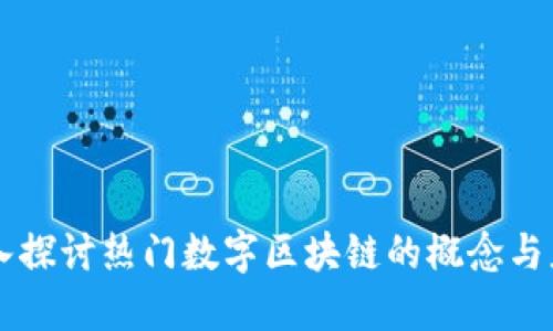 深入探讨热门数字区块链的概念与应用
