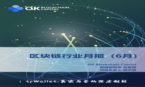 : tpWallet：真实与否的深度剖析