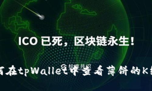 如何在tpWallet中查看薄饼的K线图