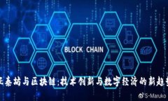 亚泰坊与区块链：技术创新与数字经济的新趋势
