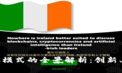 区块链商机模式的全景解