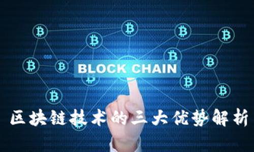 区块链技术的三大优势解析