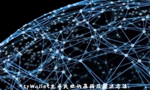
tpWallet充币失败的原因及解决方法