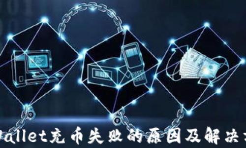 
tpWallet充币失败的原因及解决方法