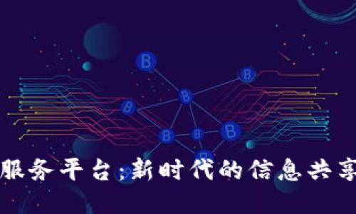 区块链信息服务平台：新时代的信息共享与信任机制