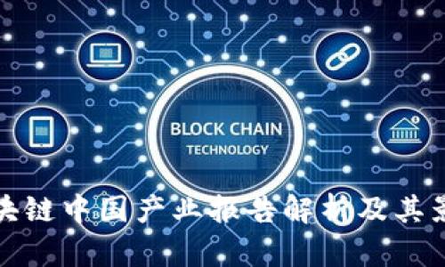 区块链中国产业报告解析及其影响