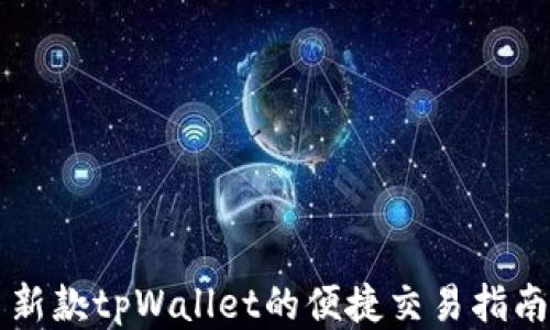 
新款tpWallet的便捷交易指南