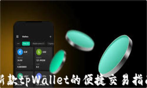 
新款tpWallet的便捷交易指南