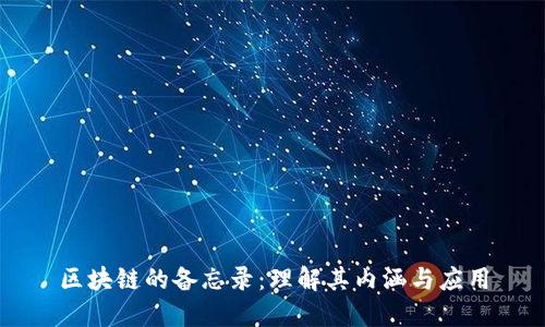 区块链的备忘录：理解其内涵与应用