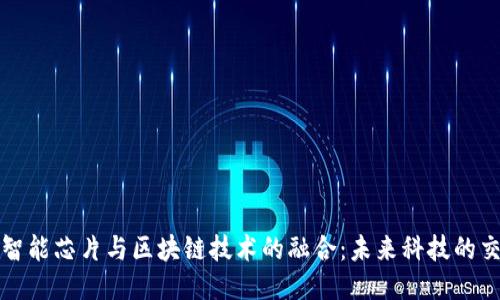 人工智能芯片与区块链技术的融合：未来科技的交汇点