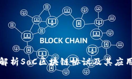 深入解析SoC区块链协议及其应用前景