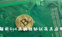 深入解析SoC区块链协议及