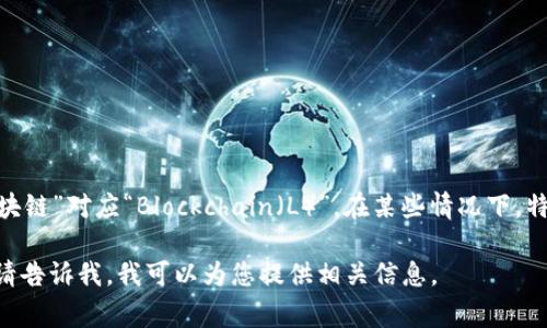 大数据区块链的缩写通常是“BDL”，其中“大数据”对应“Big Data（BD）”，而“区块链”对应“Blockchain（L）”。在某些情况下，特定的研究或项目可能会使用不同的缩写，但“BDL”是一个较为通用的表示方式。

如果您需要更详细的信息，例如大数据和区块链的结合、应用等其他相关内容，请告诉我，我可以为您提供相关信息。