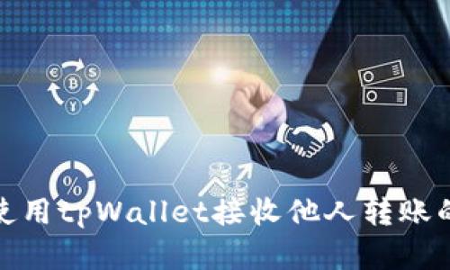 如何使用tpWallet接收他人转账的资金