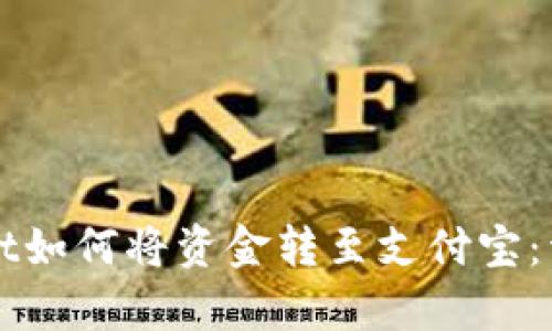 优质tpWallet如何将资金转至支付宝：详细操作指南