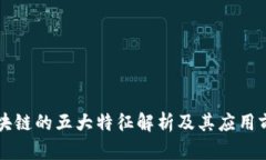 区块链的五大特征解析及