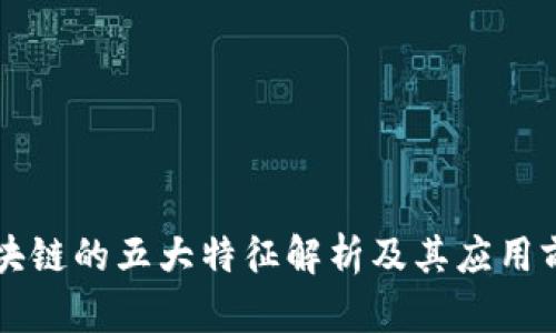 区块链的五大特征解析及其应用前景