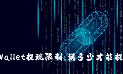 tpWallet提现限制：满多少才能提现？