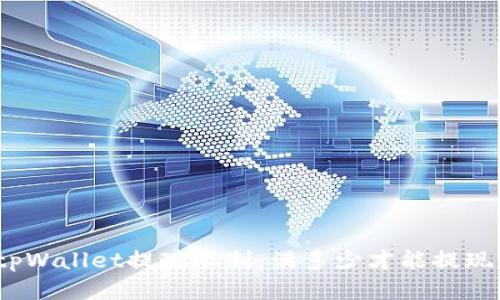 tpWallet提现限制：满多少才能提现？