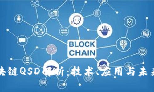 : 区块链QSD解析：技术、应用与未来展望