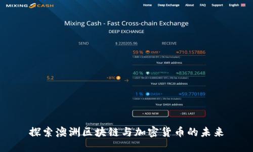 探索澳洲区块链与加密货币的未来