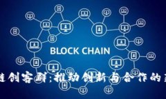 区块链创客群：推动创新