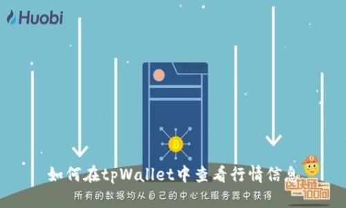 如何在tpWallet中查看行情信息