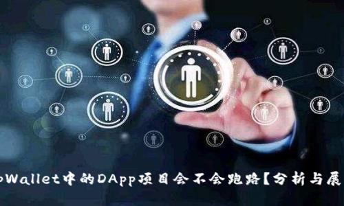 tpWallet中的DApp项目会不会跑路？分析与展望