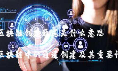 区块链创建通道是什么意思

区块链中的通道创建及其重要性