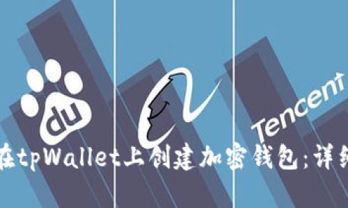 如何在tpWallet上创建加密钱包：详细指南
