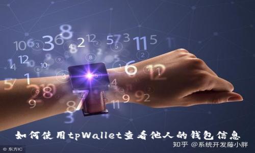 如何使用tpWallet查看他人的钱包信息