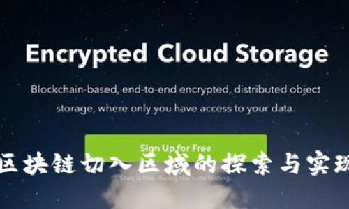 区块链切入区域的探索与实现