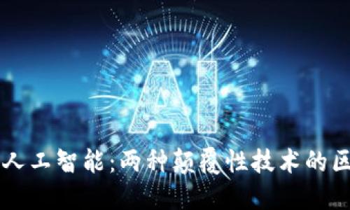 区块链与人工智能：两种颠覆性技术的区别与联系