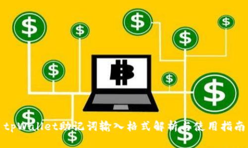 tpWallet助记词输入格式解析与使用指南