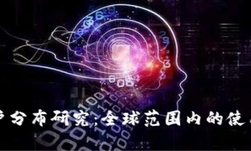 tpWallet用户分布研究：全球范围内的使用情况与趋势