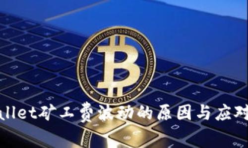 tpWallet矿工费波动的原因与应对策略