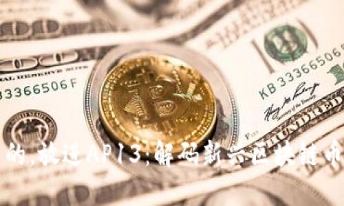 思考一个优质的，放进AP13：解码新兴区块链币的潜力与未来