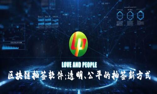 区块链抽签软件：透明、公平的抽签新方式