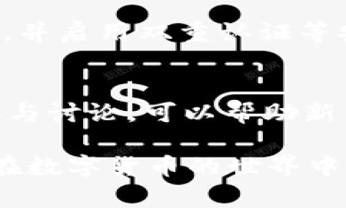 baioti如何恢复tpWallet记录功能/baioti
tpWallet, 钱包记录, 数据恢复/guanjianci

在现代数字货币时代，钱包不仅是存储加密资产的地方，更是用户进行交易、查账及管理资产的重要工具。tpWallet作为一个广受欢迎的数字货币钱包，其记录功能扮演着重要的角色，让用户能够查看交易历史和资金流动。然而，用户在使用tpWallet的过程中，有时可能会遇到记录功能失效或丢失的问题。本文将详细探讨如何恢复tpWallet记录功能，并提供几种可能的解决方案及预防措施。

tpWallet记录功能的基本概述
tpWallet是一款功能齐全的数字货币钱包，支持多种加密货币的存储和交易。它的记录功能可以让用户轻松查看自己的交易历史、收支明细以及资产变化。这一功能对于用户管理资产、追踪交易至关重要，能够有效帮助用户做出合理的投资决策。

记录功能失效的常见原因
在探讨如何恢复tpWallet记录功能之前，我们需要了解可能导致该功能失效的原因。通常来说，记录功能失效可能由以下几种因素引起：
ul
    listrong软件更新问题：/strongtpWallet版本更新可能导致某些功能的兼容性问题，从而影响记录功能的正常运行。/li
    listrong数据损坏：/strong由于网络不稳定或设备故障，钱包的数据可能会遭到损坏，导致记录无法显示。/li
    listrong设置问题：/strong用户在使用tpWallet的过程中，不小心更改了设置，导致记录功能被禁用。/li
    listrong账户问题：/strong如果用户切换了账户或设备，可能会影响原有数据的能见度。/li
/ul

恢复tpWallet记录功能的步骤
接下来，我们将提供逐步教程，帮助用户恢复tpWallet的记录功能。

h4步骤1：检查最新版本/h4
确保tpWallet已经更新到最新版本。软件更新往往包含bug修复和功能改进。如果你正在使用旧版本，可能会遇到很多问题。访问官方网站或应用商店，查看是否有可用更新并进行安装。

h4步骤2：重新启动应用/h4
有时，简单的重新启动应用程序可以解决一些临时性的问题。关掉tpWallet，然后再重新打开，查看记录功能是否恢复正常。

h4步骤3：检查设置/h4
进入tpWallet的设置菜单，查找记录相关的选项。确保相应功能已启用，且没有被误配置。如果有必要，恢复到默认设置并重新配置你的首选项。

h4步骤4：清理缓存与数据/h4
在设备的设置中找到tpWallet，清理应用缓存和数据。这将重置应用的状态，但注意备份你的钱包，如果清理操作导致数据丢失，不要使用此步骤。

h4步骤5：重新安装应用/h4
如果以上步骤无效，可以考虑卸载tpWallet并重新安装。在安装新的应用版本时，请确保备份钱包信息以防止数据丢失。

预防tpWallet记录功能失效的措施
为了避免将来再次陷入没有记录功能的困境，用户可以采取一些必要的预防措施。

ul
    listrong定期备份钱包：/strong时常备份你的钱包信息，以防数据丢失。同时，要确保备份的安全存储。/li
    listrong保留更新日志：/strong关注tpWallet的更新，查阅更新日志，了解可能的bug和解决方案。/li
    listrong使用稳定的网络：/strong在连接tpWallet进行交易时，使用稳定且安全的网络，减少因网络不稳定而导致的问题。/li
/ul

可能相关的问题
ul
    li问题1：tpWallet的记录功能被禁用，如何解决？/li
    li问题2：如何备份tpWallet的数据以避免丢失？/li
    li问题3：tpWallet更新后记录丢失，怎么办？/li
    li问题4：如何确保tpWallet安全性？/li
    li问题5：使用tpWallet的用户如何分享经验？/li
/ul

问题1：tpWallet的记录功能被禁用，如何解决？
tpWallet的记录功能被禁用可能是因为用户误操作或设置不当。首先，用户需要进入tpWallet的设置界面，找到与记录功能相关的选项，确保该选项处于开启状态。如果无法解决，建议进行应用重启，或者尝试清除缓存。如果仍无效，可能需要考虑卸载并重新安装应用。同时，用户在进行这些调试步骤时，应保持警惕，确保重要的资产信息得到妥善保护。

问题2：如何备份tpWallet的数据以避免丢失？
备份tpWallet数据是防止信息丢失的关键一步。用户应定期将钱包的私钥、助记词或其他重要信息存储在安全的位置。首先，请在tpWallet中找到备份选项，并按照提示生成助记词。之后，将这些信息保存在安全的地方，如离线存储或加密的数字文件中。这能确保，即使设备丢失或钱包数据损坏，用户依然能够恢复资产。定期进行备份，且不要将备份信息泄露给他人，以避免安全风险。

问题3：tpWallet更新后记录丢失，怎么办？
如果在更新tpWallet后发现记录丢失，用户应保持冷静。首先，确认记录蒙蔽后重新启动应用程序，有时图标会因为更新而无法正常显示。其次，检查最新的更新日志以查看是否有相关的已知问题。如果仍然无效，尝试清理缓存，然后重启应用。必要时，重新安装应用程序，但无论如何，一定要先备份钱包信息，以确保不能通过正常途径找回的记录不会造成资产的丢失。

问题4：如何确保tpWallet安全性？
安全性是用户在使用tpWallet时应高度关注的方向。首先，确保使用官方渠道下载和安装tpWallet，避免从不明来源下载的假冒软件。其次，保持应用的及时更新，以获得最新的安全补丁。用户还应定期更改密码，并启用双重认证等安全措施来进一步保护账户。此外，不要轻易分享助记词或私钥，任何人获取这些敏感信息都可能导致资产损失。建立良好的数字资产管理习惯是维护钱包安全的最佳策略。

问题5：使用tpWallet的用户如何分享经验？
用户之间的经验分享能够极大提高tpWallet的使用效率及安全性。可以通过各种社交媒体、加密货币论坛以及相关的社区交流平台，与他人分享使用心得与技巧。通过记录个人使用过程中的问题及解决方案，参与讨论，可以帮助新用户更快地上手。同时，用户还可撰写经验文章，分享在使用tpWallet的过程中遇到的常见问题、技巧及相关资源，以帮助更多人。这不仅有助于加强社区的连接性，也能够提升整个钱包功能的知名度与使用价值。

总结来说，tpWallet的记录功能对管理加密资产至关重要，而解决相关问题的方法包括定期备份、及时更新及保持良好的使用习惯。通过上述探讨，用户能够更好地理解如何恢复和维护tpWallet记录功能，从而在数字货币的世界中更加游刃有余。