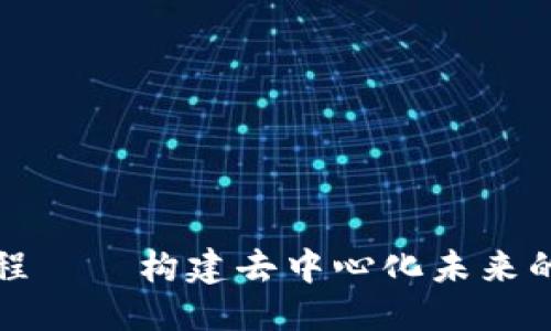 思考的
区块链工程——构建去中心化未来的技术基石