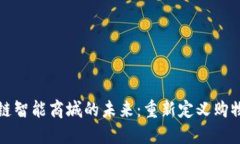 区块链智能商城的未来：