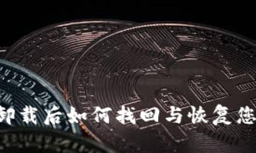  tpWallet卸载后如何找回与恢复您的数字资产