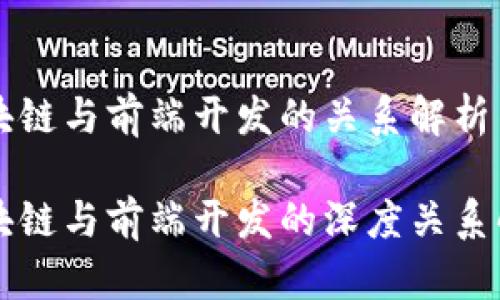 区块链与前端开发的关系解析

区块链与前端开发的深度关系解析