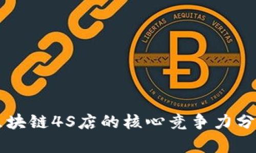 区块链4S店的核心竞争力分析