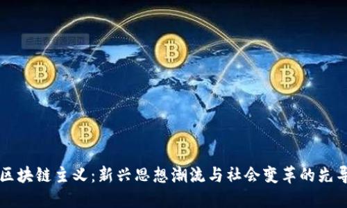 区块链主义：新兴思想潮流与社会变革的先导